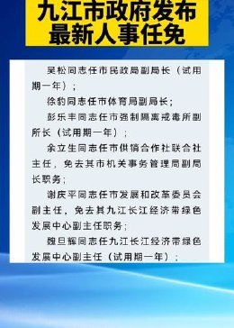 九江最新干部任前公示及其背后故事揭秘