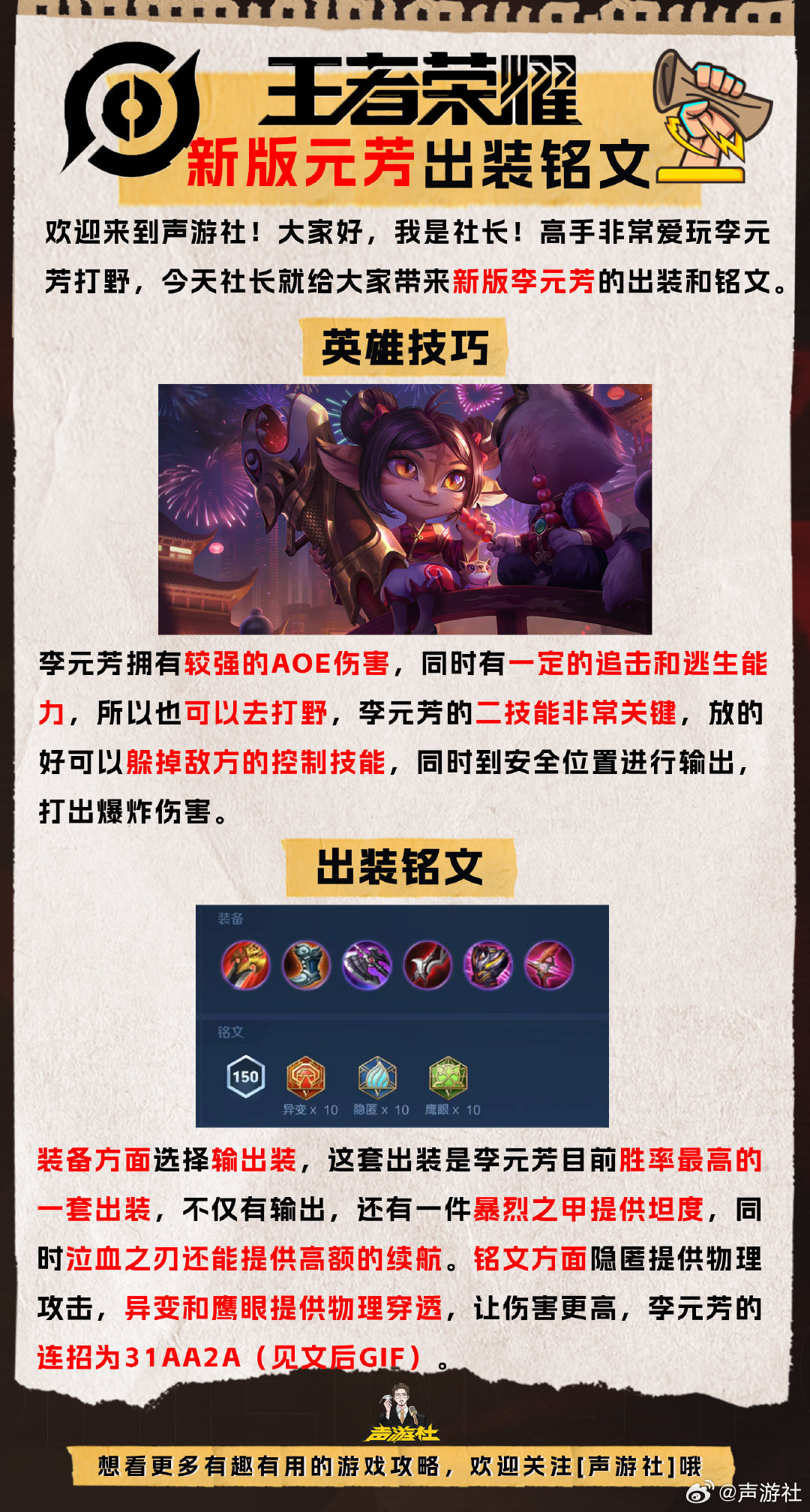 最新李元芳六神装无敌出装攻略，2025无敌组合，引领战场潮流！